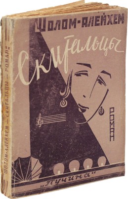 Шолом-Алейхем. Скитальцы. (Na wenad). Роман. (Из серии «Блуждающие звезды»). М.: Пучина, 1927.